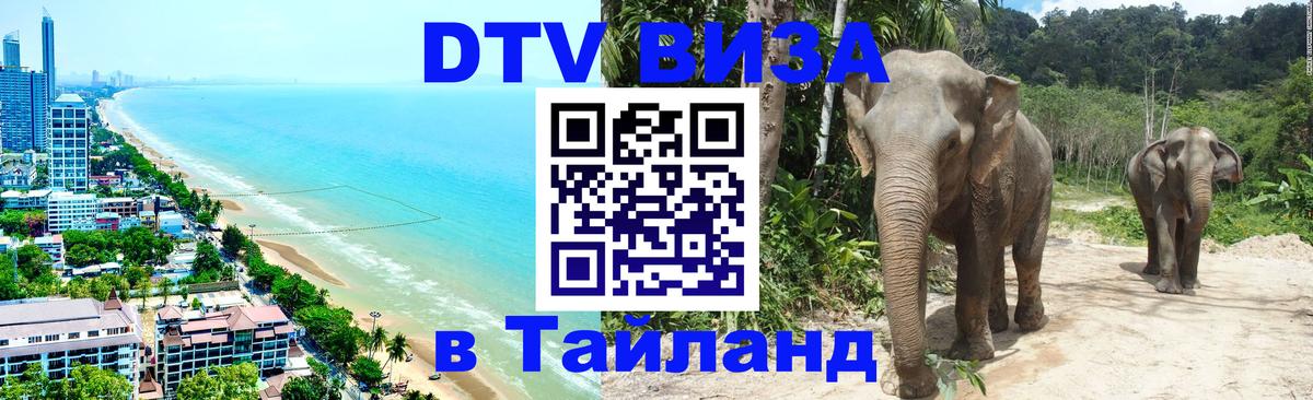 Destination Thailand Visa (DTV виза) Чанг 