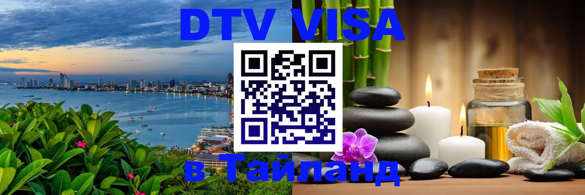 ДТВ VISA Тайланд для фрилансеров 
